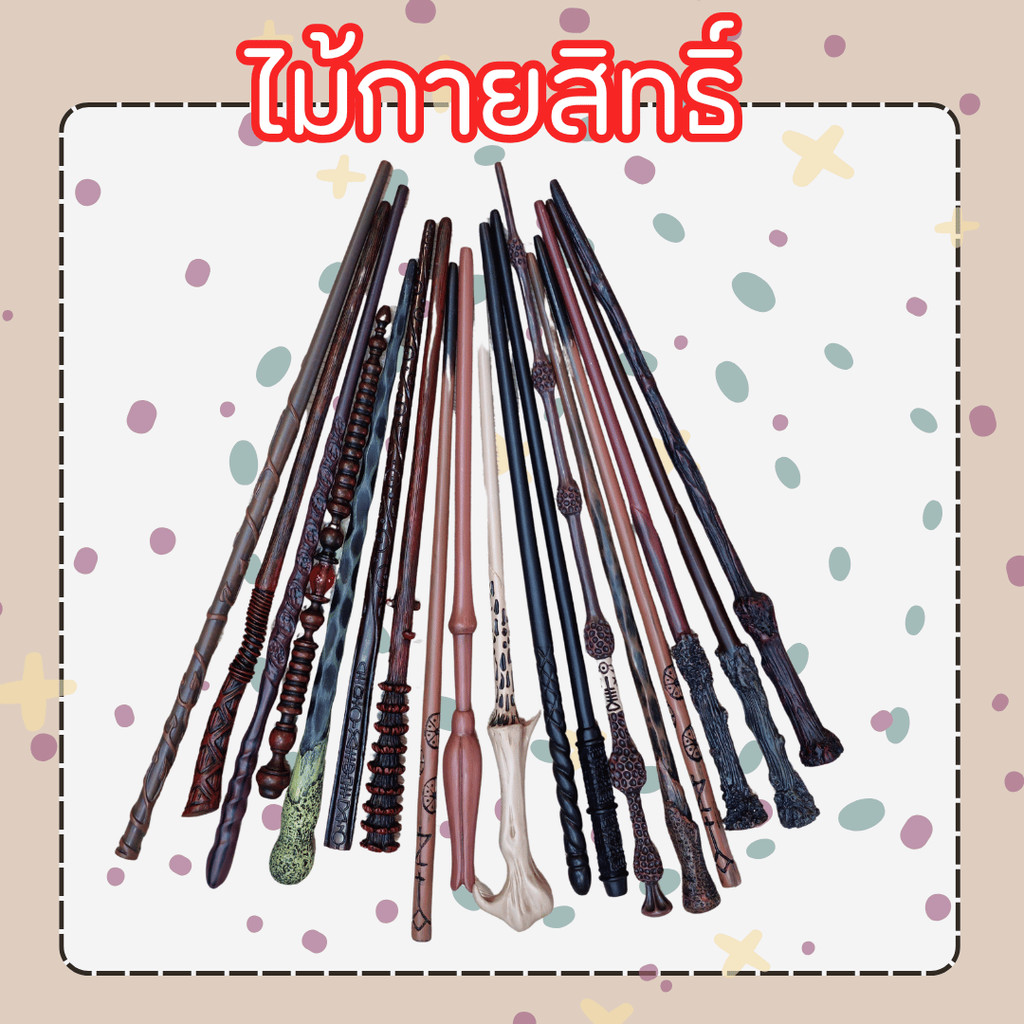 สินค้าพร้อมส่ง ไม้กายสิทธิ์แฮรี่ ของสะสมแฮรี่