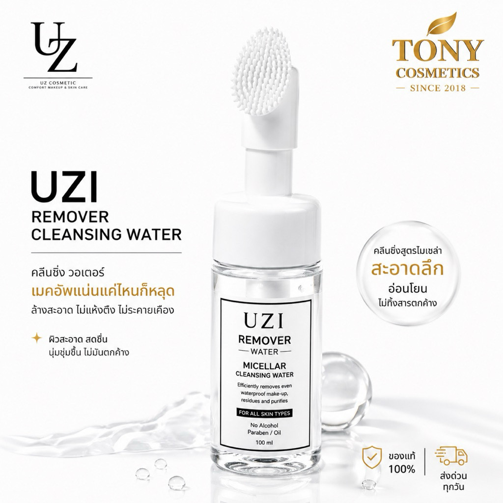 ส่งด่วน/ส่งทันที UZI Remover Cleansing Water คลีนซิ่ง พร้อมหัวแปรงซิลิโคน ขนาด 100 ml.