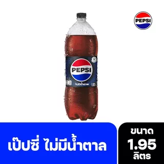 [สินค้าส่งด่วน] เป๊ปซี่ไม่มีน้ำตาล 1.95 ลิตร PEPSI NO SUGAR 1.95 L.
