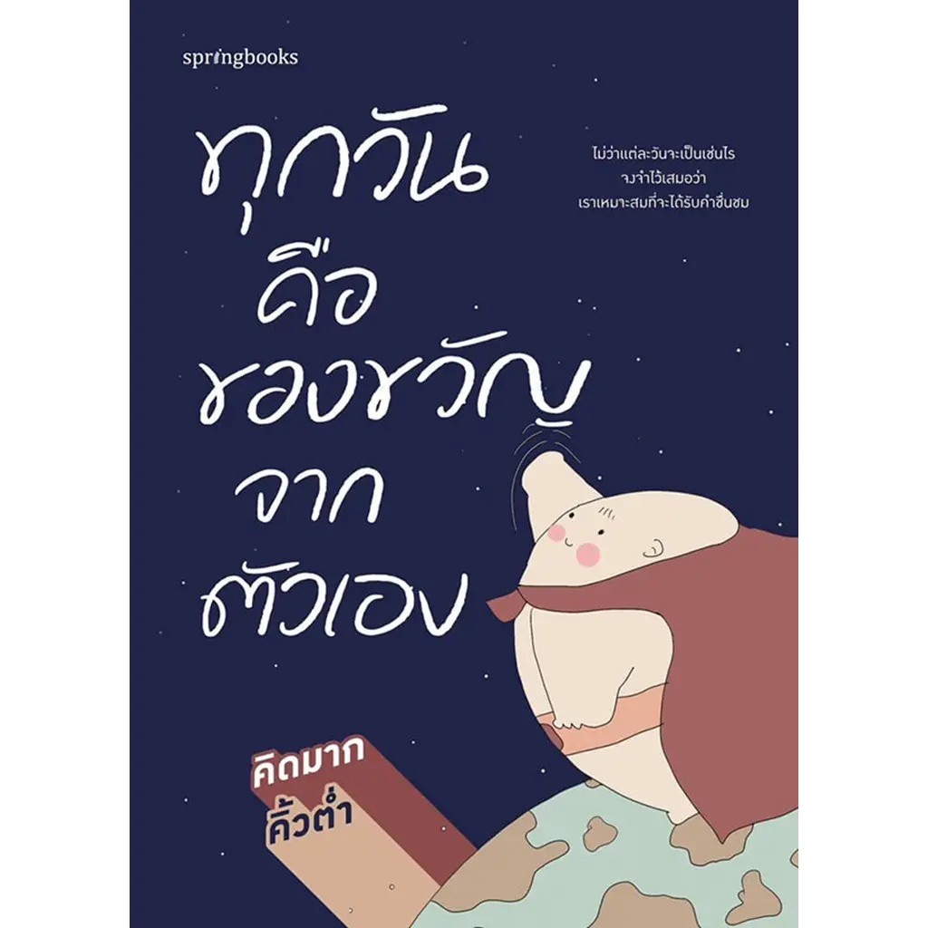 Bundanjai (หนังสือ) ทุกวันคือของขวัญจากตัวเอง
