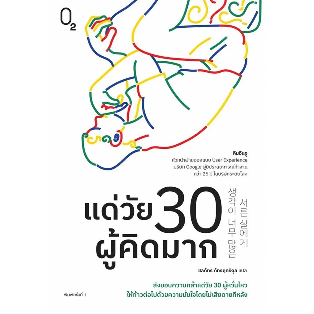 Bundanjai (หนังสือ) แด่วัย 30 ผู้คิดมาก