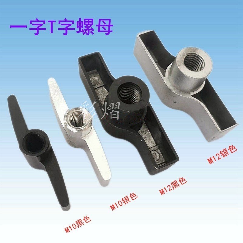 Stage Light Hook Flat Nut T-Shaped Nut M8M12 Handle Nut อลูมิเนียมขนาดใหญ่ T-Nut 1-Shaped Large Nut 