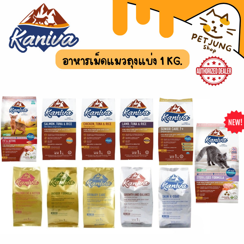 Kaniva คานิว่า อาหารเม็ดแมว สำหรับแมวทุกช่วงวัย โซเดียมต่ำ ขนาด 1 กิโล ถุงแบ่งจากโรงงาน