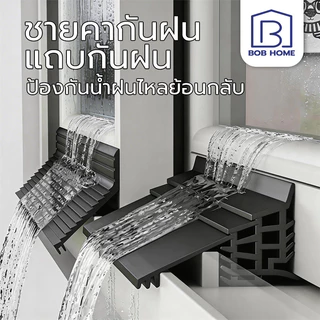 แถบกั้นน้ําหน้าต่าง ฝนหน้าต่างบ้าน 1.5เมตร ขอบหน้าต่าง กันน้ํา แถบซีลเบี่ยงน้ํา กันน้ำฝนสาด สำหรับบานเลื่อน ลมแรง
