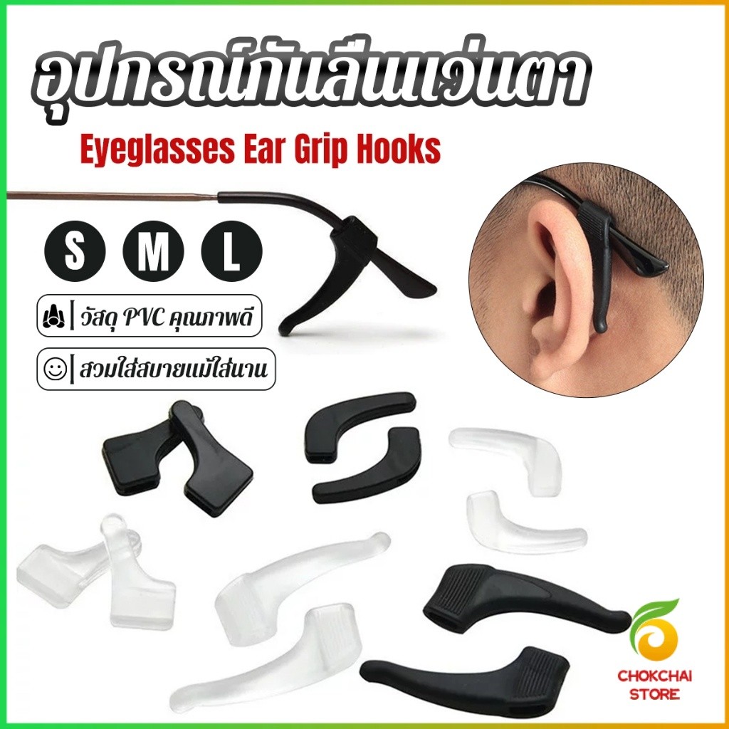 Chok ลูกล็อกหูแว่นตา วัสดุพีวีซีป้องกันลื่นใช้ได้ทุกแว่น 1คู่ Eyeglasses Ear Grip Hooks