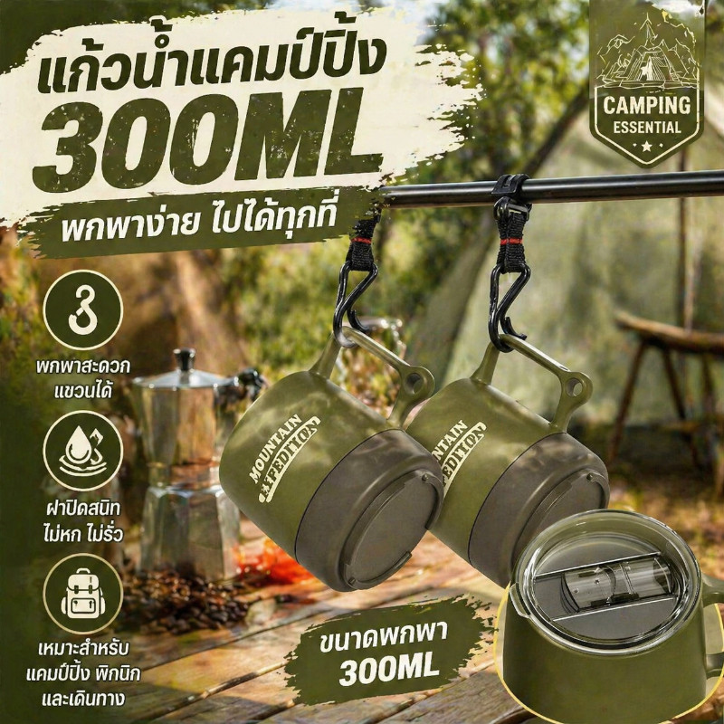 COD แก้วน้ำแคมป์ปิ้ง 300ML สำหรับตั้งแคมป์ ปิกนิก แก้วกาแฟเดินทาง พกพาสะดวก ใช้งานง่าย