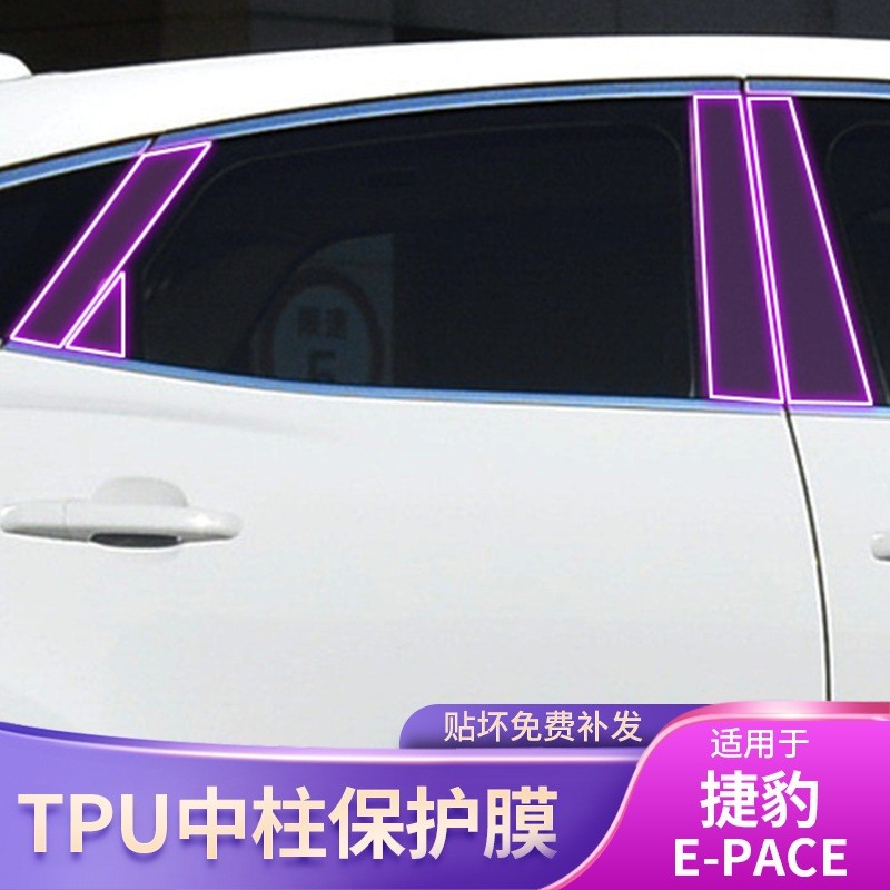 18-21 Jaguar E-PACE สินค้าเฉพาะ BC คอลัมน์กลางฟิล์มรถยนต์ดัดแปลงอุปกรณ์ภายนอกฟิล์มป้องกันสี