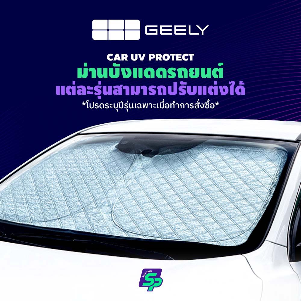 Geely EX2 EX25 ม่านกันแดดสั่งตัดตรงรุ่น UVPROTECT กันความร้อน6ชั้น ม่านกันแดดติดรถยนต์ ติดตั้งและถอดง่าย ผ้าม่านบังแดดรถยนต์