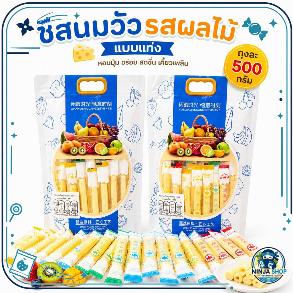 ขนมชีสนมวัวผสมผลไม้แบบแท่ง ถุงฟ้า ห่อละ500กรัม (ปลีก1ห่อ)
