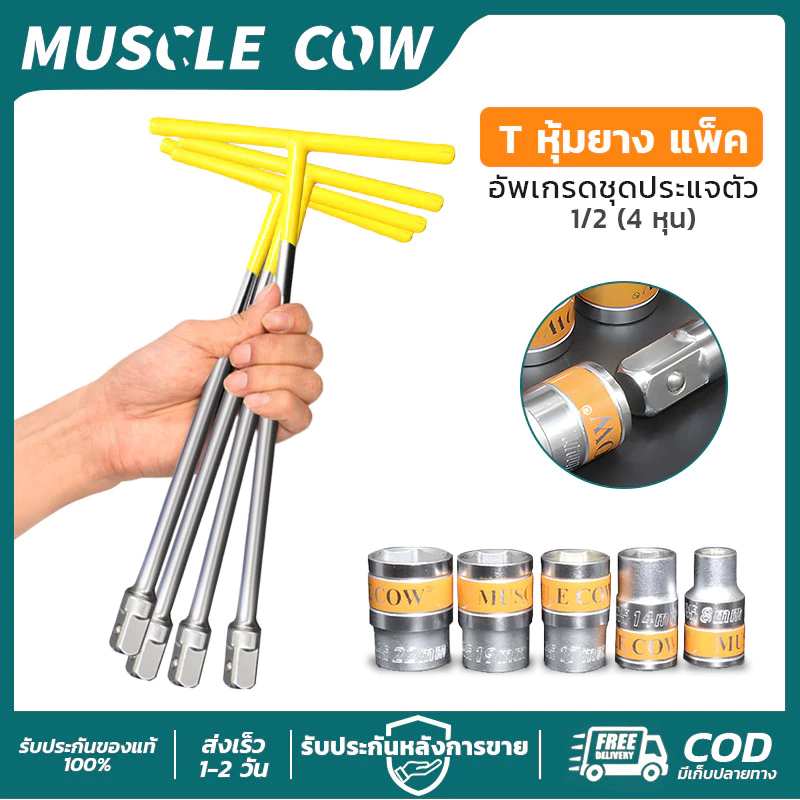 MUSCLE COW ประแจตัว T 1/2" แรงบิดสูง ไม่ลื่นมือ ใช้งานถอดและขันน็อตได้แรง