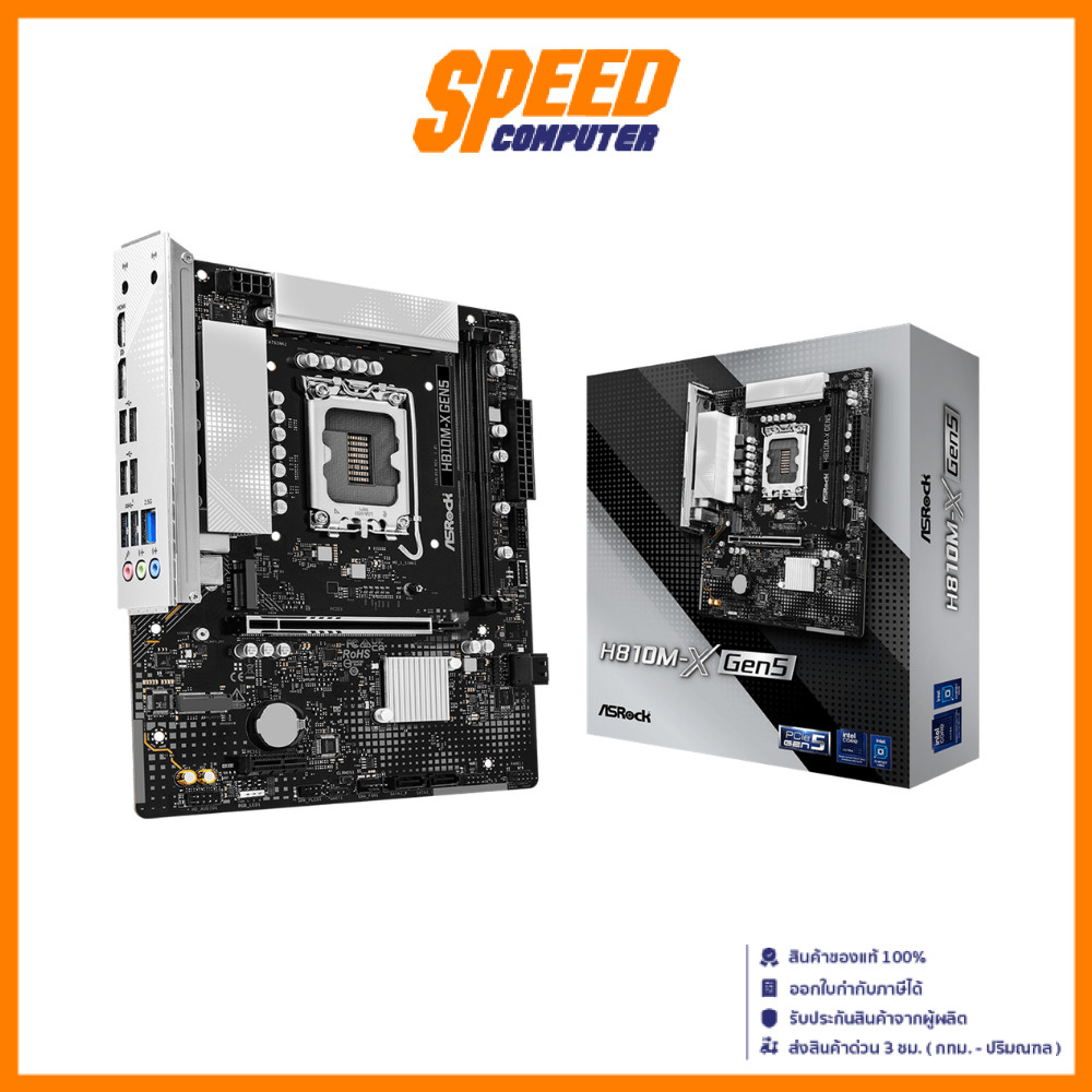 ASROCK H810M-X Gen5 | Micro-ATX Intel® H810 LGA1851 | Mainboard (เมนบอร์ด) | By Speed Computer