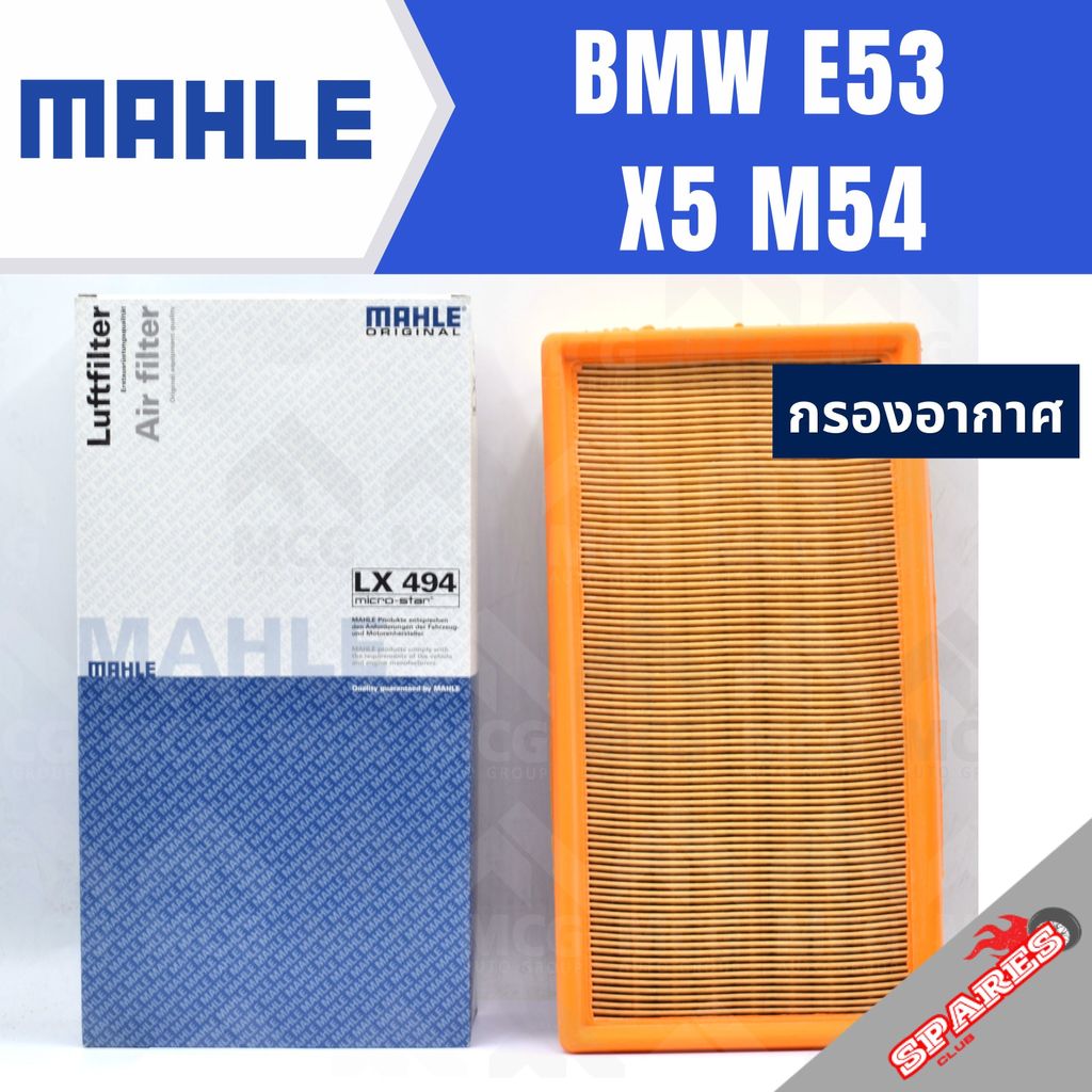 MAHLE กรองอากาศ BMW E53 X5 M54 กรองอากาศBMW E53 LX494 กรองอากาศx5 ไส้กรองอากาศe53 กรองอากาศm53 ไส้กร