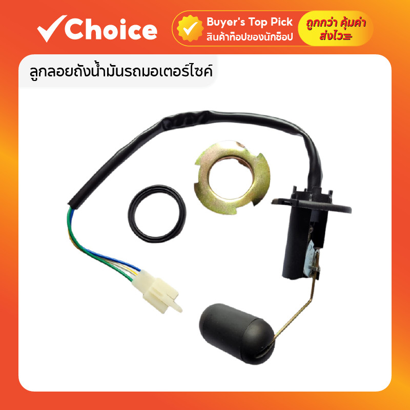 ลูกลอยถังน้ำมันรถมอเตอร์ไซค์ สำหรับรถคาร์บูเรเตอร์ทุกรุ่น อะไหล่ทดแทนคุณภาพ