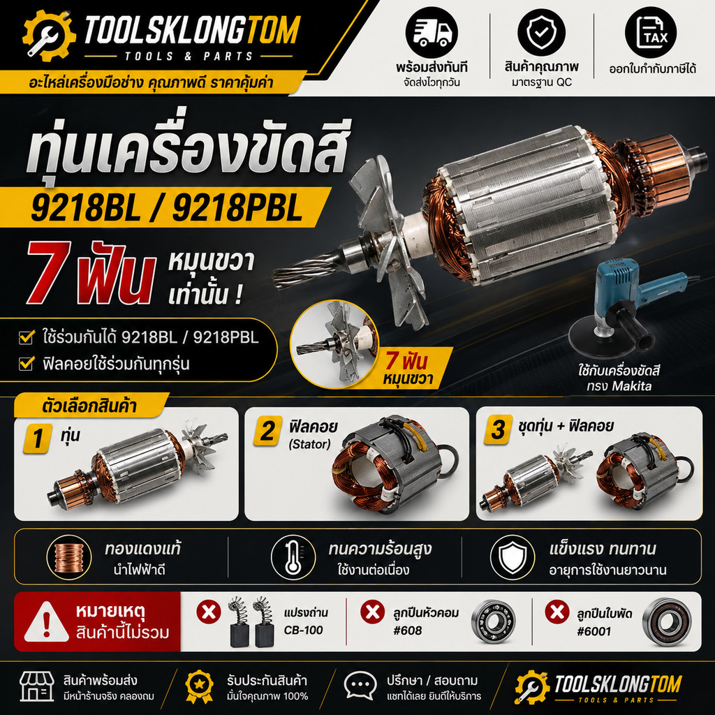 มีตัวเลือก โปรดอ่าน ทุ่นเครื่องขัดสี 9218BL / 9218PBL เกลียวขวา 7 ฟัน หรือ ฟิลคอย 9218B ใช้ร่วมกัน M