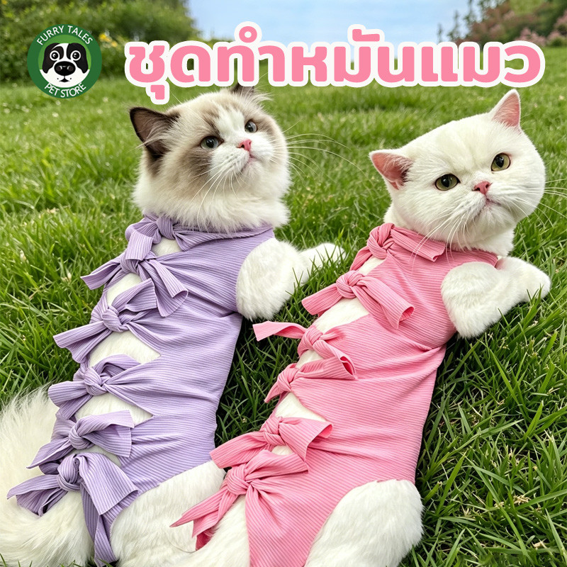 ชุดทำหมันแมว ชุดกันเลียแผล เสื้อหลังทำหมัน ใส่สบาย ปลอดภัย  สัมผัสอ่อนโยนต่อผิว ระบายอากาศ