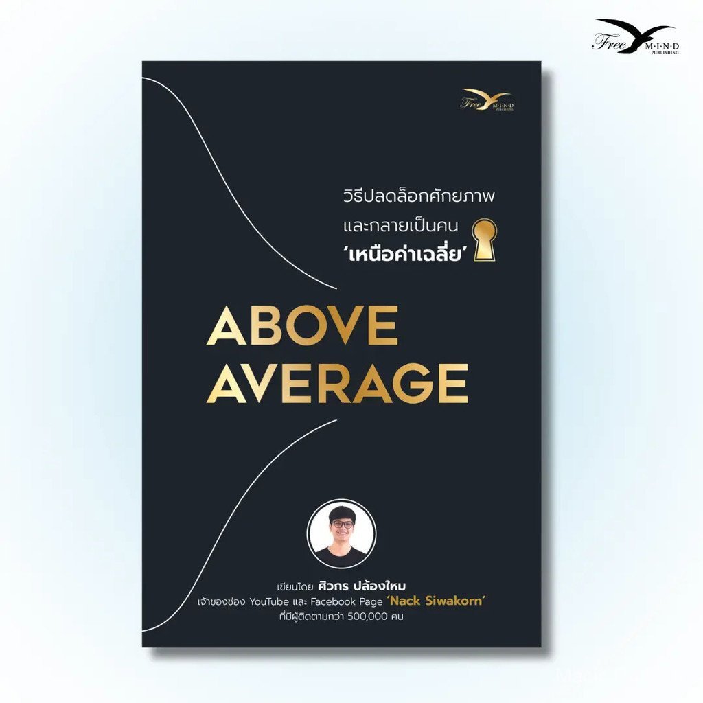 หนังสือ ABOVE AVERAGE วิธีปลดล็อกศักยภาพ และกลายเป็นคนเหนือ 'ค่าเฉลี่ย' [FreeMindBook]