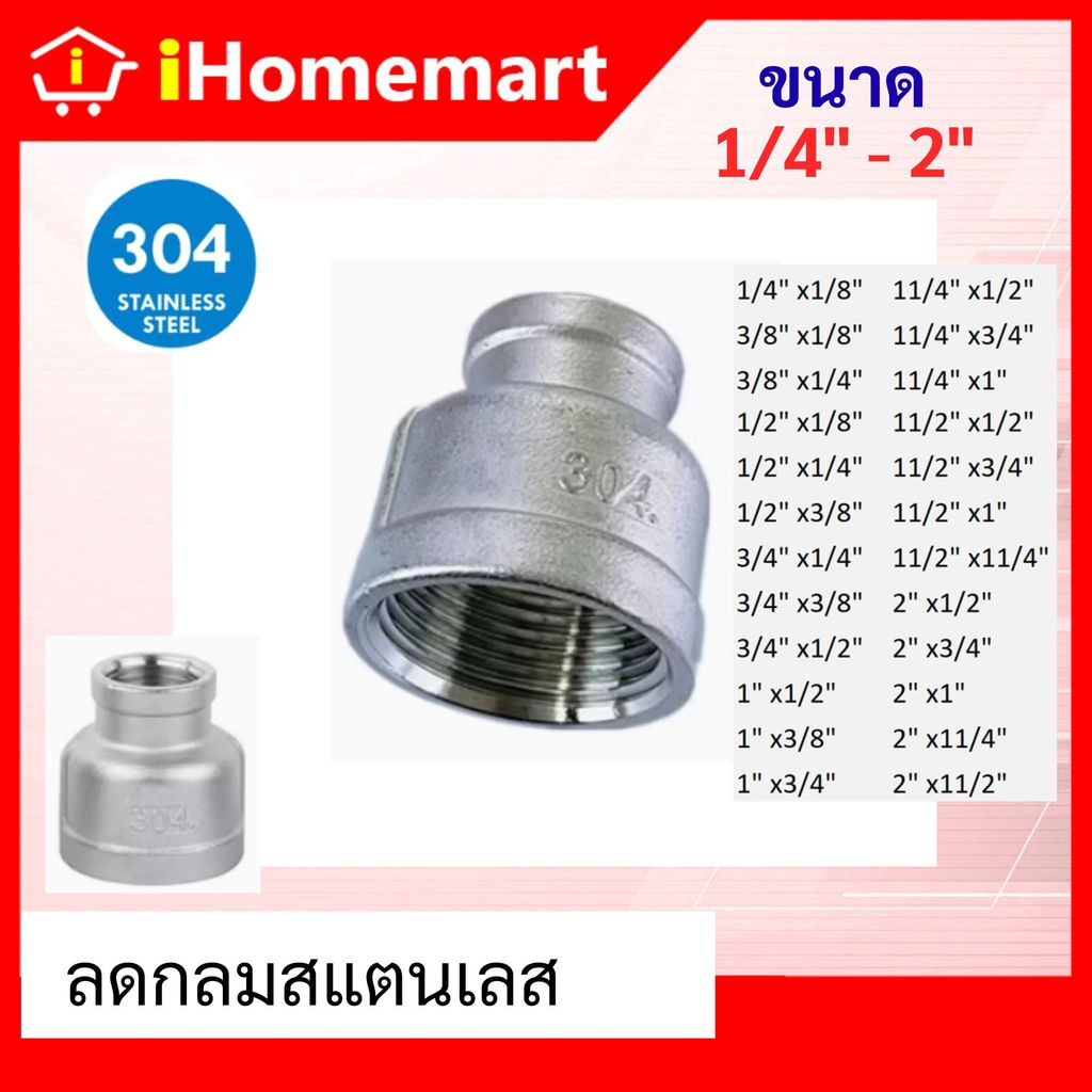 ลดกลมเกลียวใน 1/4" ถึง 2" ลดกลมสแตนเลส 304 ข้อลดสแตนเลส คุณภาพดี เกลียวประปา BSP