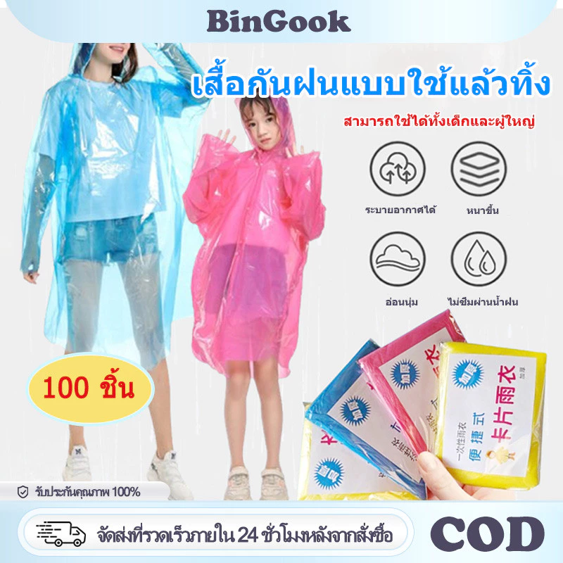100 ชิ้น ชุดกันฝนใช้แล้วทิ้ง เต็มตัว มีฮู้ด สำหรับผู้ใหญ่ คุณภาพดี กันน้ำได้ดีเยี่ยม เสื้อกันฝนฉุกเฉิน พกพาสะดวก