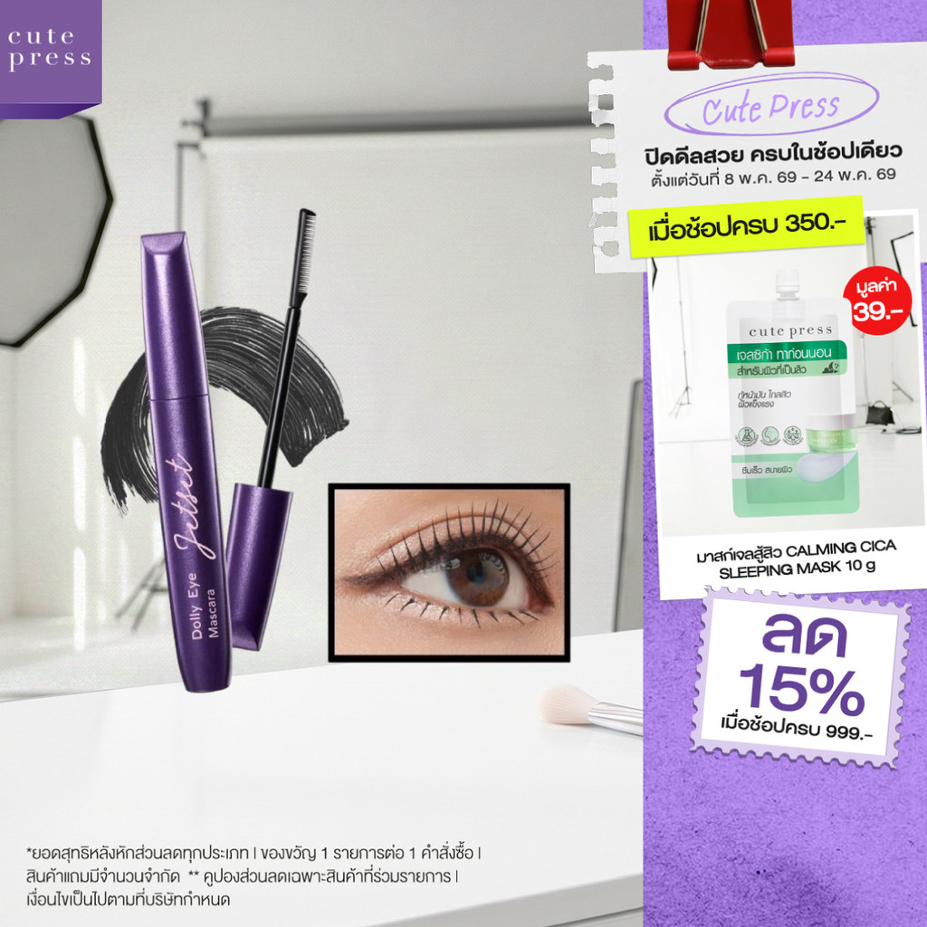 CUTE PRESS JET SET DOLLY EYE MASCARA (NEW DESIGN) มาสคาร่า ขนตาเด้ง งอนตลอดวัน ไม่แพนด้า