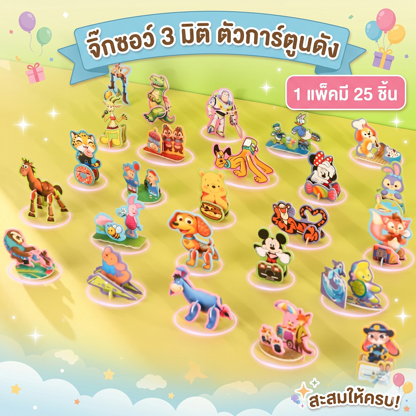 จิ๊กซอว์ 3 มิติ ตัวการ์ตูนดัง ของเล่นเสริมจินตนาการเด็ก (25 ชิ้น)