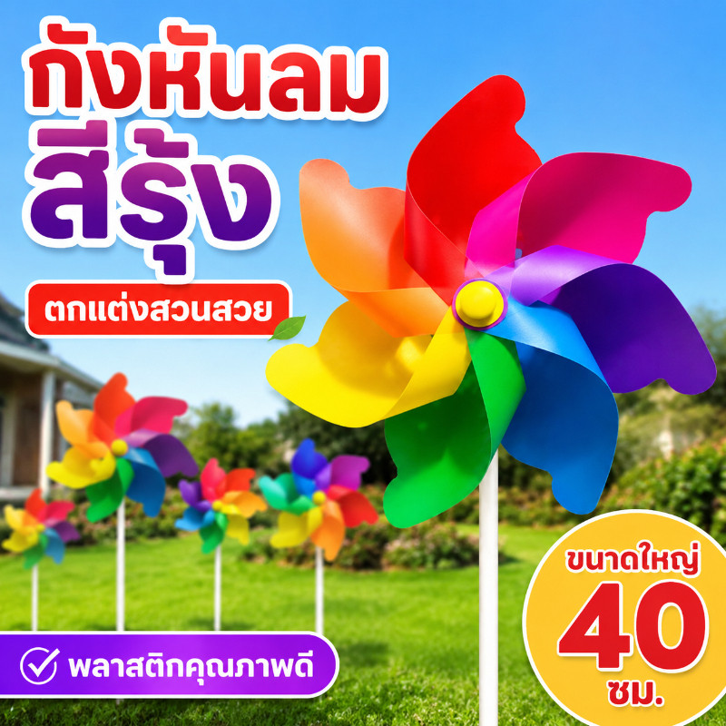 🔥กังหันลม 7 สี พลาสติกเส้นผ่านศูนย์กลาง สำหรับประดับสวน ธงกังหันลมสีรุ้ง กังหันลม แบบเกลียว กังหันลมของเล่นสําหรับเด็ก