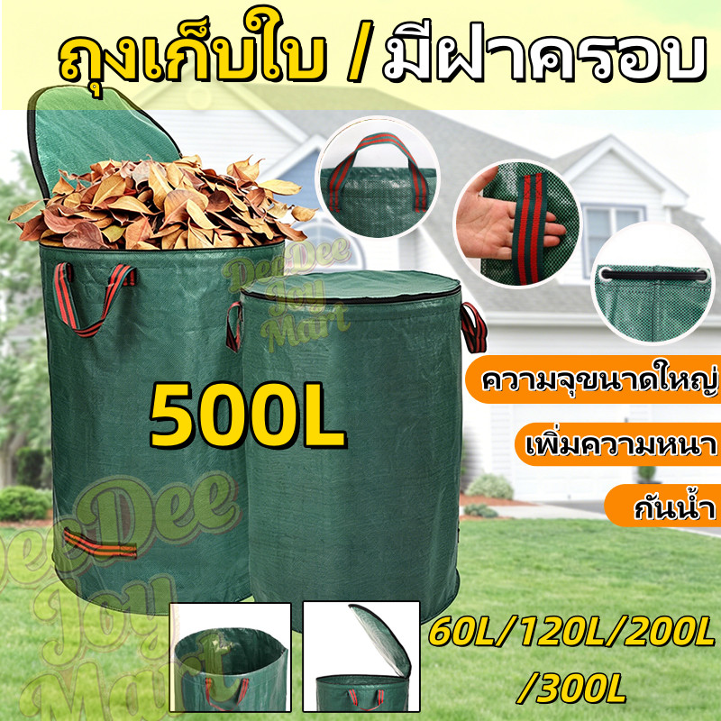 [พร้อมส่ง] ถุงเก็บกิ่งไม้และใบไม้ ถุงใบสวน ถุงใส่เศษใบไม้ กิ่งไม้แห้ง ในสวน ถุงใส่ขยะ 500L เนื้อหนา กันน้ำ ถุงผ้า PP