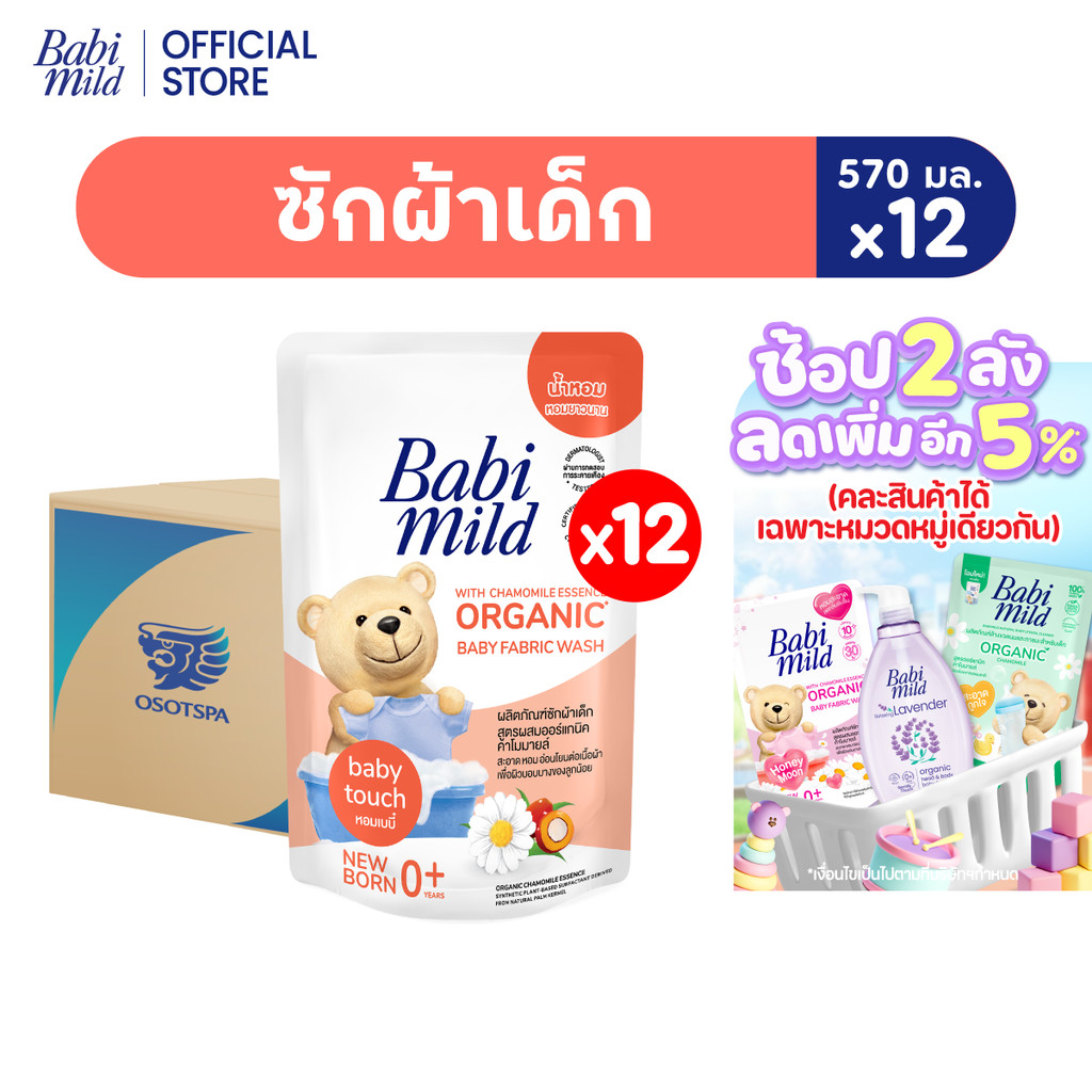 [ยกลัง] เบบี้มายด์ น้ำยาซักผ้าเด็ก เบบี้ ทัช 570 มล. X12 / Babi Mild Fabric Wash Baby Touch 570 ml. 