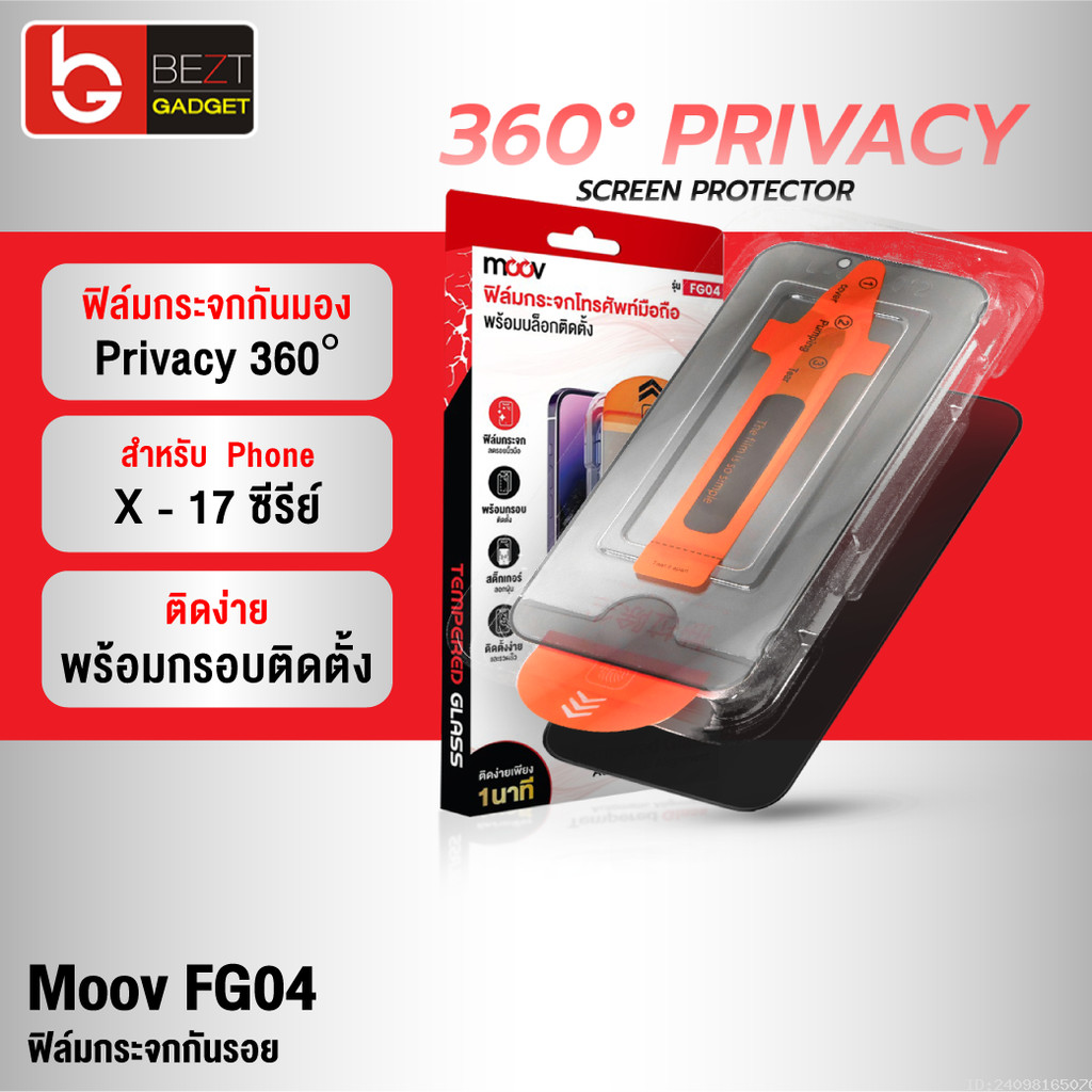[แพ็คส่ง 1 วัน] Moov FG04 ฟิล์มกระจก กันมอง 360 สำหรับ iPhone 17 Pro Max 17 Air 17e 16 Pro 16e 15 Pl