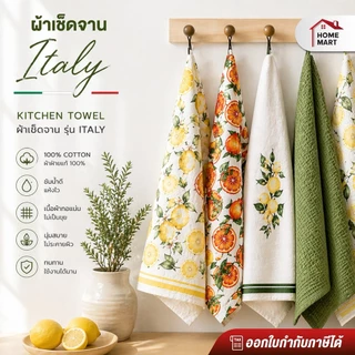 homemart ผ้าเช็ดจานไมโครไฟเบอร์ รุ่น Italy ลายเลมอน | ซับน้ำไว แห้งเร็ว ไม่เป็นขุย Kitchen Towel Italy series
