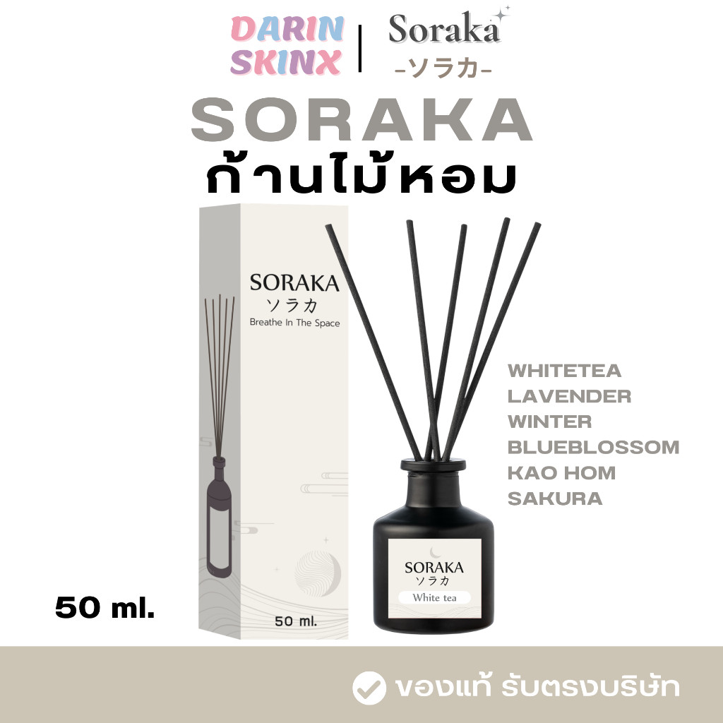 ( มีส่งด่วน ) SORAKA ก้านไม้หอมปรับอากาศ 50 ml. Reed Diffuser 50 ml.
