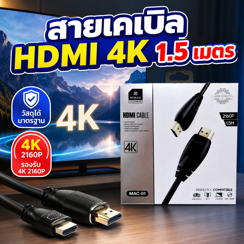 MOKAX สายเคเบิล HDMI ULTRA HD 4K ความยาว 1.5 เมตร