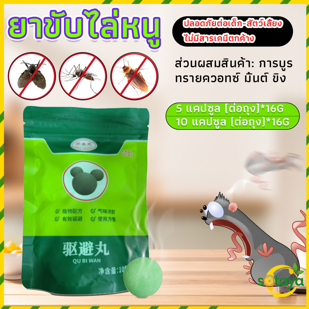 Sotaya ลูกเหม็นไล่หนู ไล่หนู เบือหนู แรงๆ แห้ง 5 เม็ด / 10 เม็ด ต่อถุง Anti Rat Tool