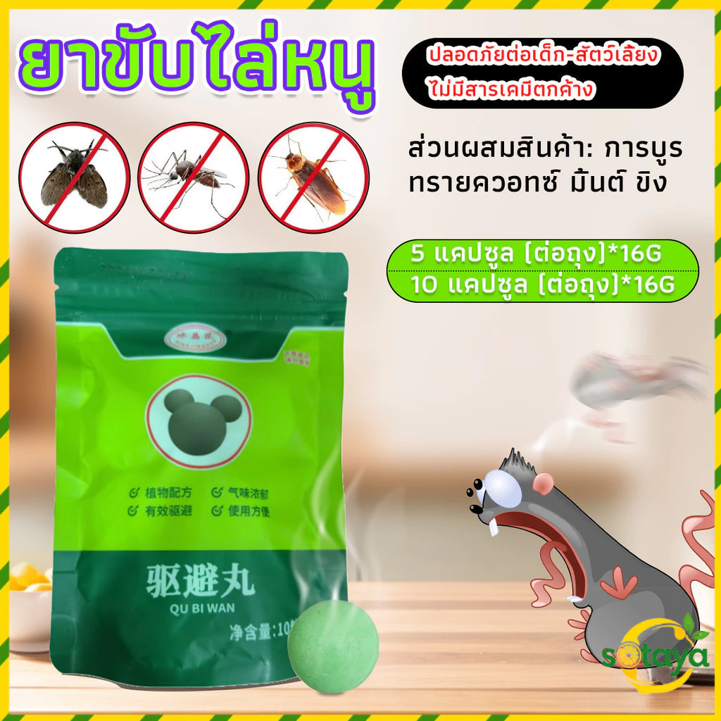 Sotaya ลูกเหม็นไล่หนู ไล่หนู เบือหนู แรงๆ แห้ง 5 เม็ด / 10 เม็ด ต่อถุง Anti Rat Tool