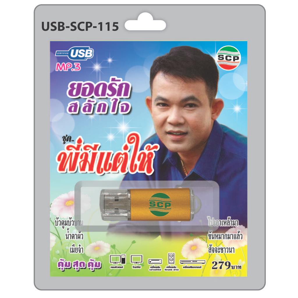 (เก็บเงินปลายทางได้) แฟลชไดร์ฟ USB MP3ยอดรัก สลักใจ ชุด พี่มีแต่ให้