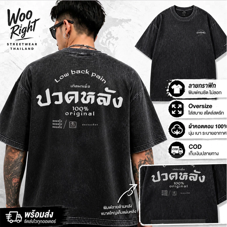 COD จัดส่งตลอด 24 ชั่วโมง Woo Right Mall 200g เสื้อแฟชั่น oversize ลายข้อความไทยสไตล์วินเทจ งานเกรดพรีเมียม งานเกรด A