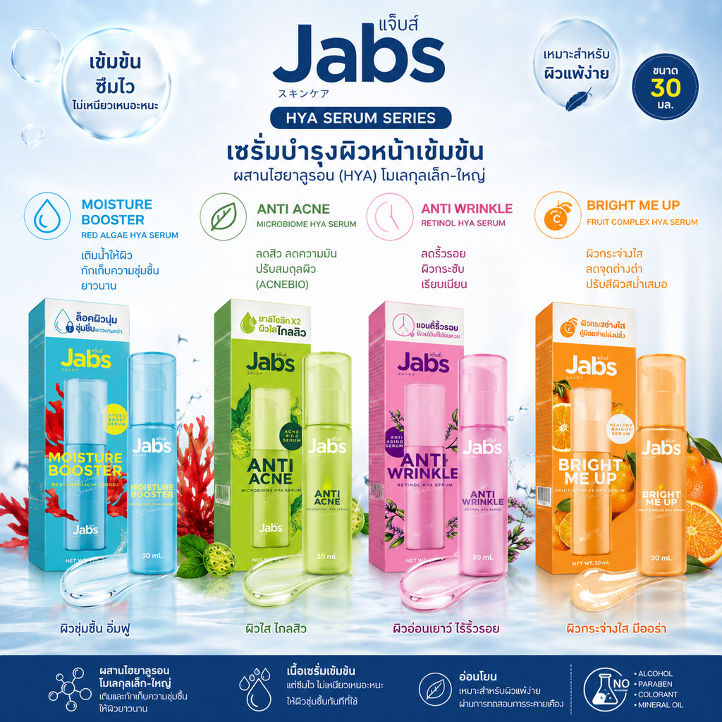 Jabs Serum แจ๊บส์ เซรั่มบำรุงผิว 30 ml. มีให้เลือก 4 สูตร เซรั่มแจ๊บส์ Jabs Hya Serum แจ๊บส์ ไฮยา เซรั่มไฮยา