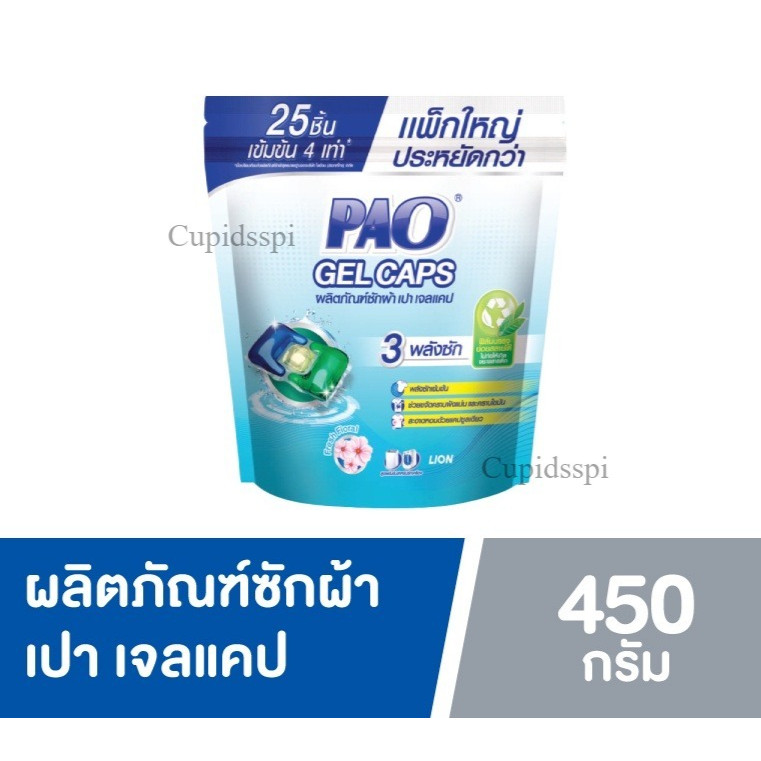 PAO Gel Caps ผลิตภัณฑ์ซักผ้า เปา เจลแคป สูตรเข้มข้น กลิ่น Fresh Floral 450 กรัม ชนิดถุงเติม 25 ชิ้น