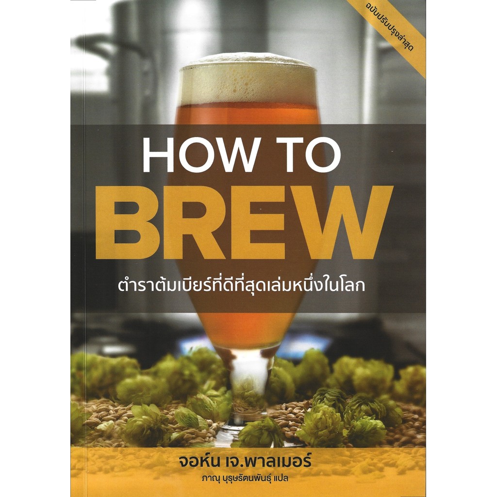 HOW TO BREW ตำราต้มเบียร์ที่ดีที่สุดเล่มหนึ่งในโลก - John J. Palmer / ภาณุ บุรุษรัตนพันธุ์