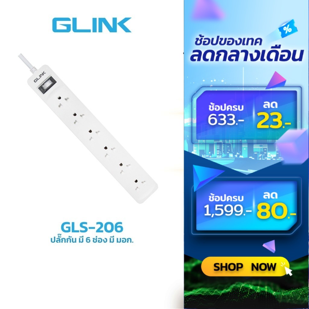 Glink GLS-206 ปลั๊กไฟ มาตราฐาน มอก. ปลั๊กพ่วง