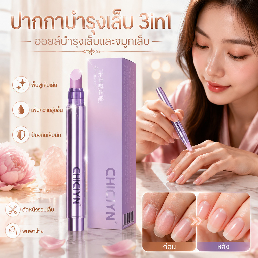 ปากกาบำรุงเล็บ 3in1 ออยล์บำรุงเล็บและจมูกเล็บ ตัดหนังรอบเล็บ ฟื้นฟูเล็บเสีย เพิ่มความชุ่มชื้น ป้องกันเล็บฉีก พกพาง่าย
