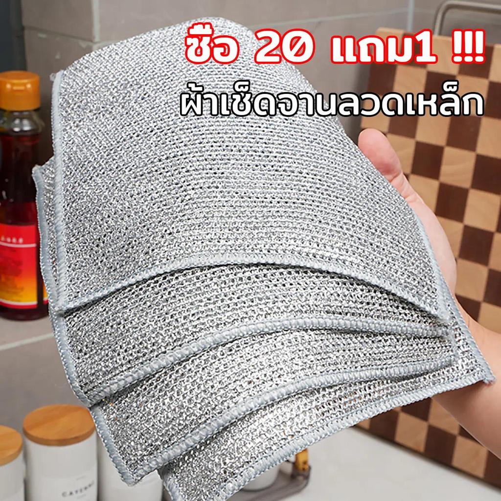 ผ้าใยเหล็กเช็ดจาน ขนาด20x20ซม แถมฟรี1ชิ้น ซื้อ20ชิ้น ใช้แห้งเปียก ทนทานทำความสะอาดดี