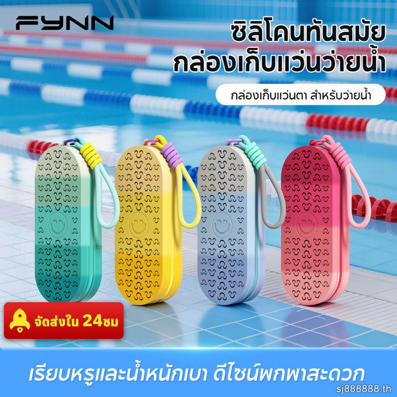 FYNN กล่องเก็บแว่นตาว่ายน้ำ ซิลิโคนป้องกันรอยขีดข่วนและกันตก แบบเจาะรู พกพาสะดวก ทนทาน