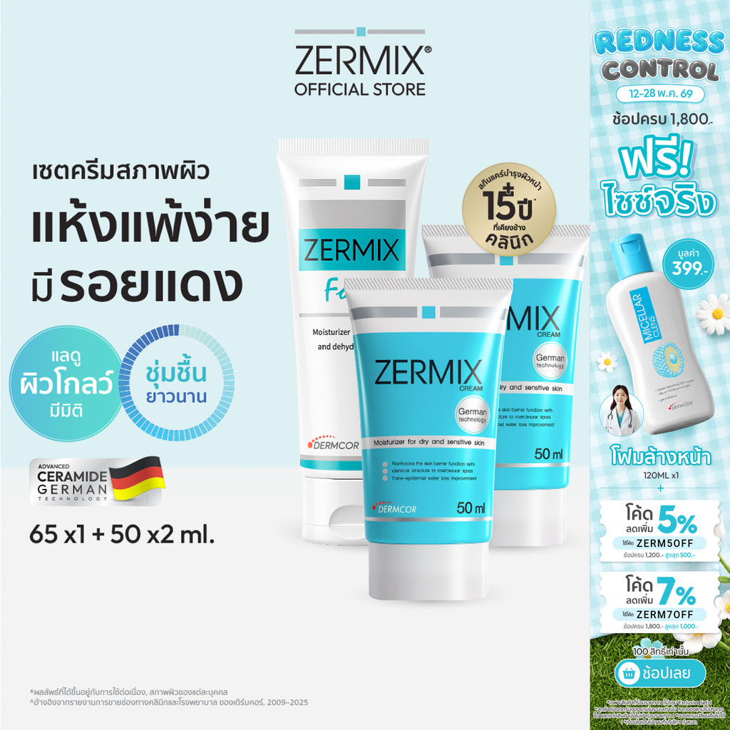 [เซตสุดคุ้ม] ZERMIX CREAM 50ml.2ชิ้น และ Forte Cream 65ml.1ชิ้น ครีม มอยส์เจอไรเซอร์ บำรุงผิวหน้าผิว