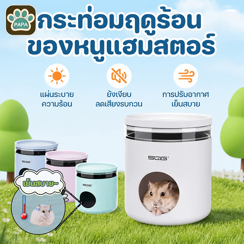 บ้านแฮมสเตอร์ บ้านหลบแฮมสเตอร์ บ้านหนูตะเภา บ้านเย็นหนูแฮมสเตอร์ กระท่อมฤดูร้อน