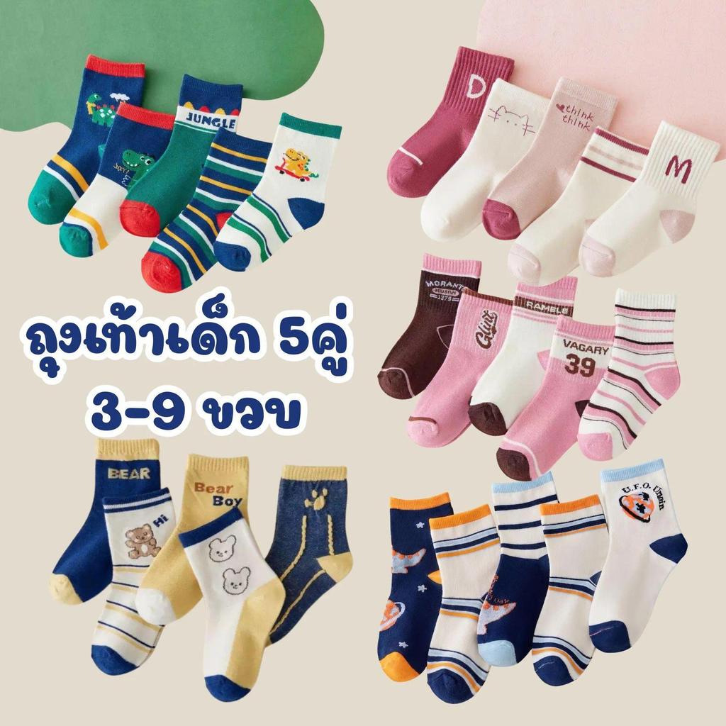 MooDeng Baby ถุงเท้าเด็ก 3-9ขวบ ฟรีไซต์  แพค5คู่ ผ้าฝ้ายแท้ ผ้านิ่ม เด็กหญิง เด็กชาย ยืดได้เยอะ