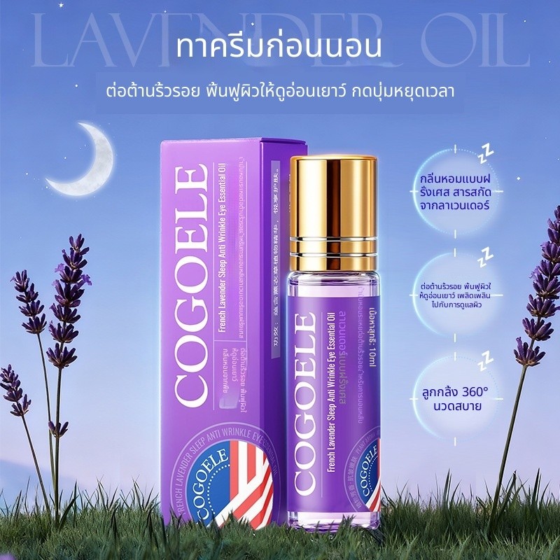 COOGIE น้ำมันเซรั่มลดริ้วรอยก่อนนอน สูตร French Lavender พร้อมหัวลูกกลิ้ง 360° หมุนได้รอบทิศทาง ช่วย