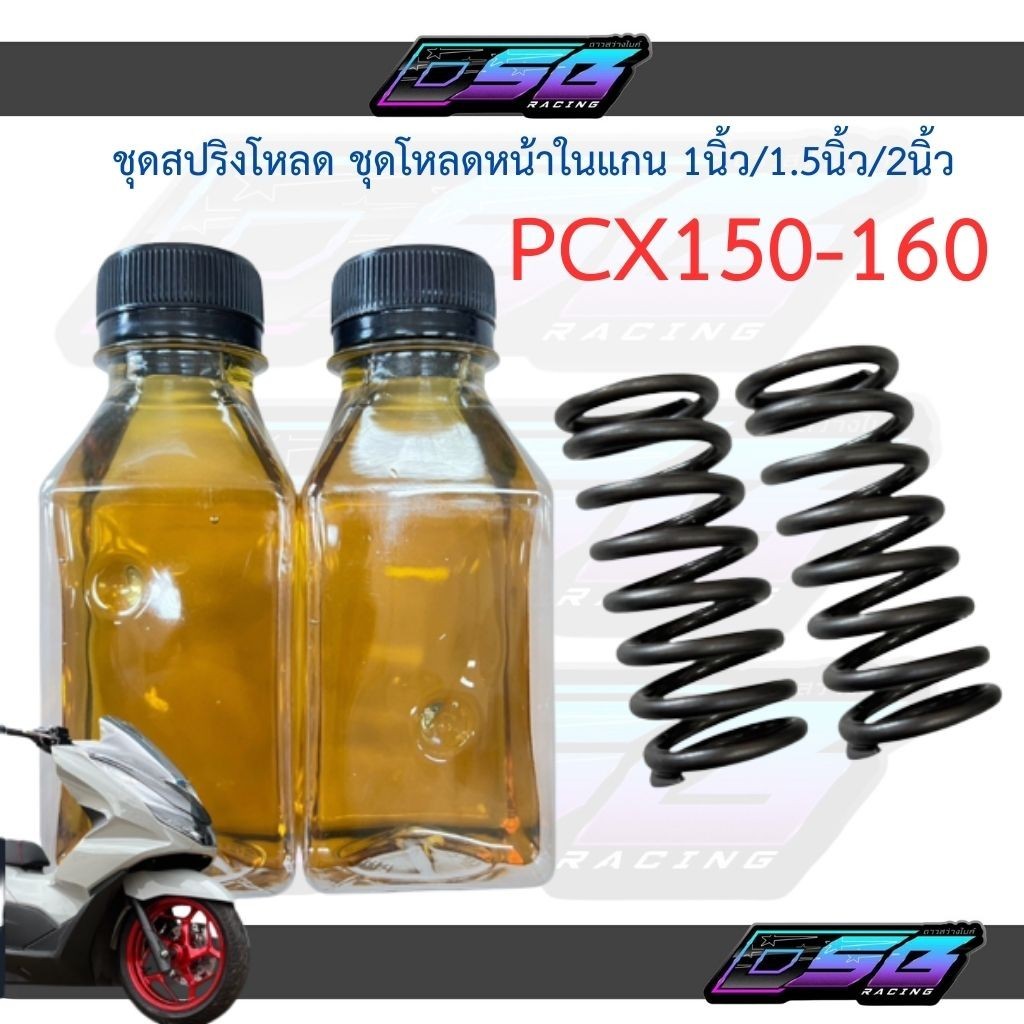 ชุดโหลดหน้าPCX สปริงโหลดPCX 150-160 (ปี2018-2025) ขนาดโหลด 1 / 1.5 / 2 นิ้ว อะไหล่แต่ง 1 ชุด พร้อมน้