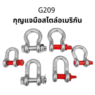 *พร้อมส่ง!!* สะเก็นโอเมก้า ไม่มีปริ้น 1/4" 3/8" 1/2" 5/8 " (0.5 - 3.25 ตัน) ไม่มีปริ้น G-209 / Omega Shackle