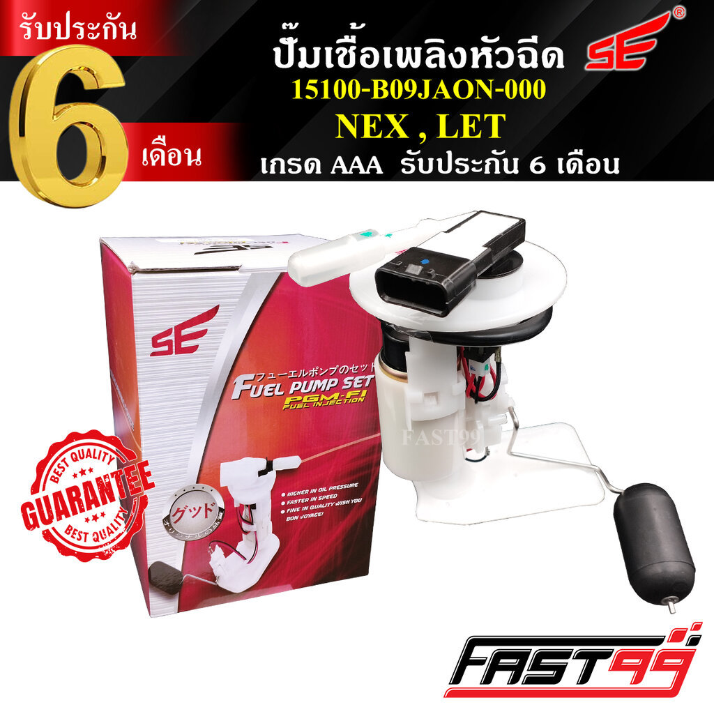 FAST99 ปั๊มติ๊ก NEX , LET'S ปั๊มเชื้อเพลิงหัวฉีด ปั๊มน้ำมันเชื้อเพลิง คุณภาพAAA รับประกัน6เดือน ยี่ห
