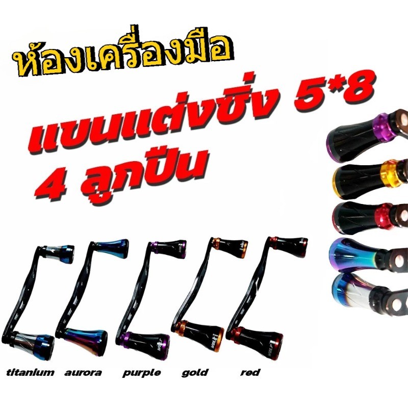 SC แขนแต่งรอกตกปลา รอกหยดน้ำ รู 5*8mm